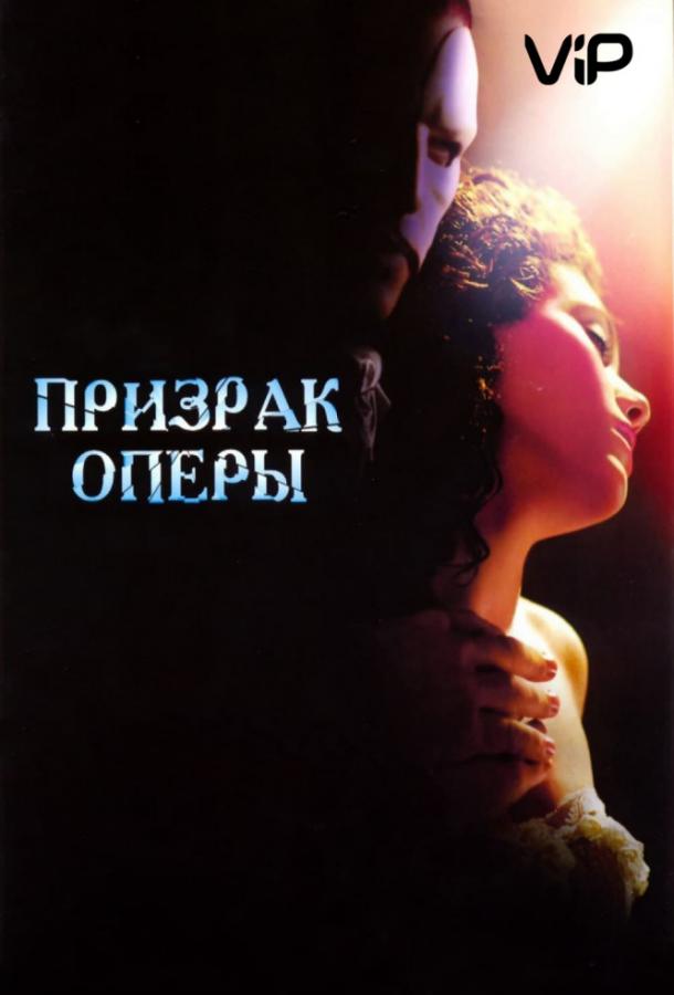 Фильм Призрак оперы (2004) смотреть онлайн бесплатно