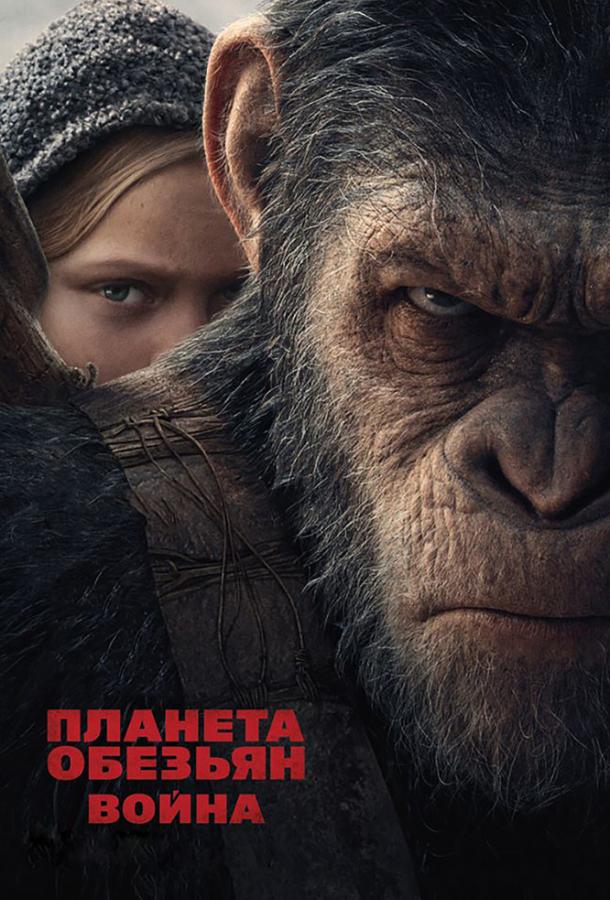 Фильм Планета обезьян: Война 2017 смотреть онлайн с Вуди Харрельсоном и Карин Коновал